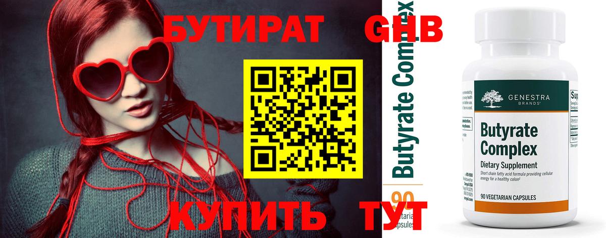 Бутират Butirat Троицк