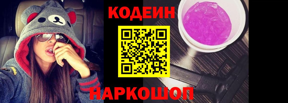 Троицк  Кодеиновый сироп Lean Purple Drank  Кодеин напиток Lean (лин)  Вход с VPN 