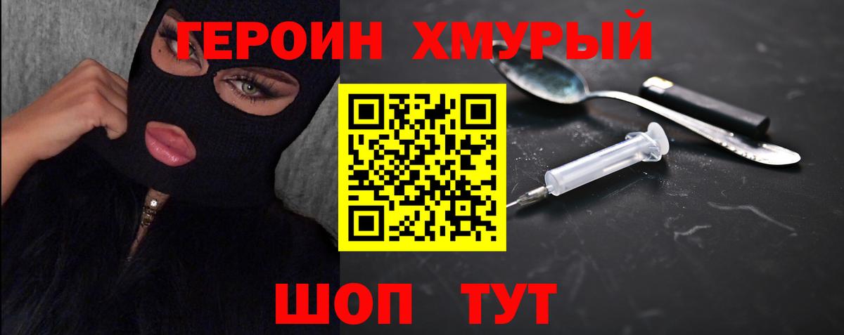 Героин хмурый  Вход с VPN  ГЕРОИН  Троицк 